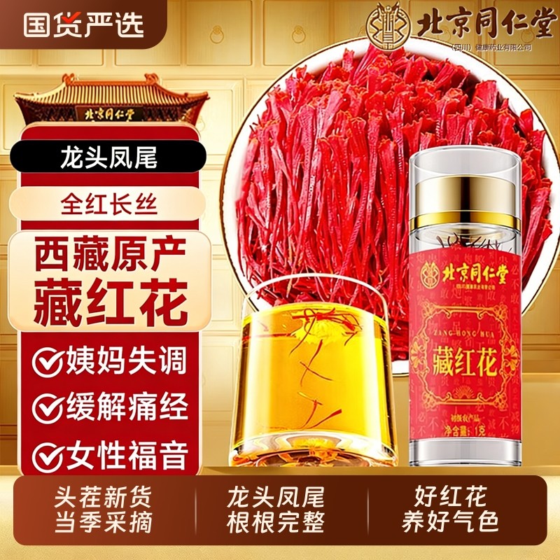 北京同仁堂藏红花官方旗舰店正品西藏补气血中药材女性泡水功效