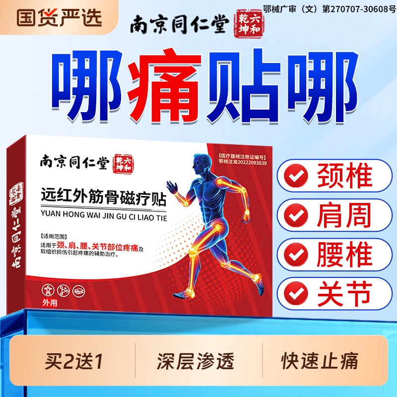 南京同仁堂远红外筋骨贴颈椎肩周炎专用突出关节疼痛膏药贴腰椎