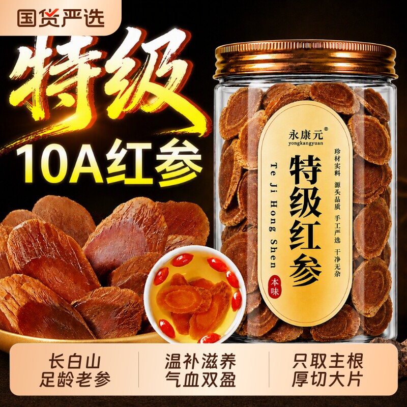 长白山特级红参片中药材足龄高丽参正品无糖补气养血茶官方旗舰店