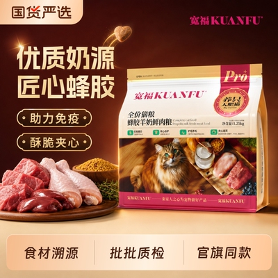 宽福蜂胶羊奶成猫粮全品种适用