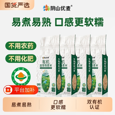 阴山优麦燕麦米有机胚芽