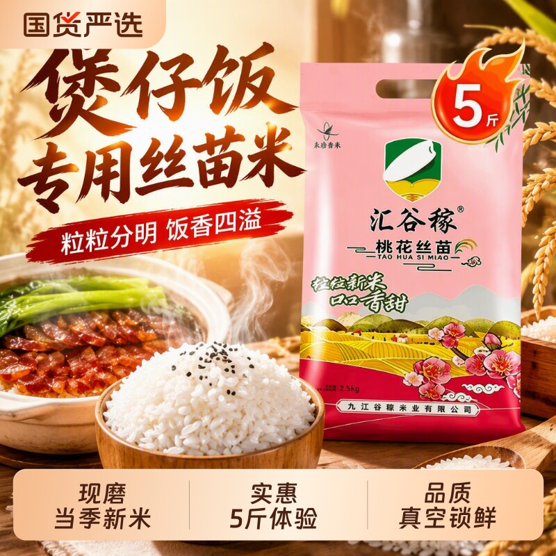 当季新米桃花丝苗|7天热卖上千件
