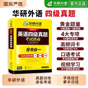 华研外语四级英语考试真题试卷备考2026年6月大学英语四六级历年真题词汇单词书阅读理解听力翻译专项训练学习资料cet4级作文写作