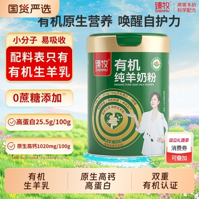 海清推荐有机纯羊奶粉臻牧官方正品中老年成人高钙送礼礼盒无蔗糖