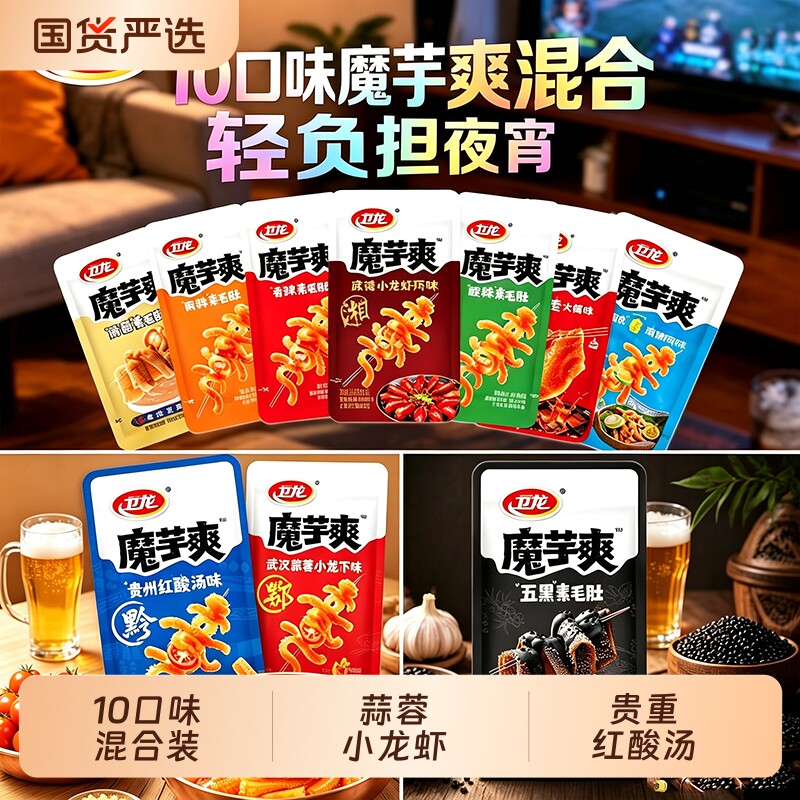 卫龙魔芋爽【新品10口味】香辣味蒜蓉小龙虾味红酸汤味新口品上市