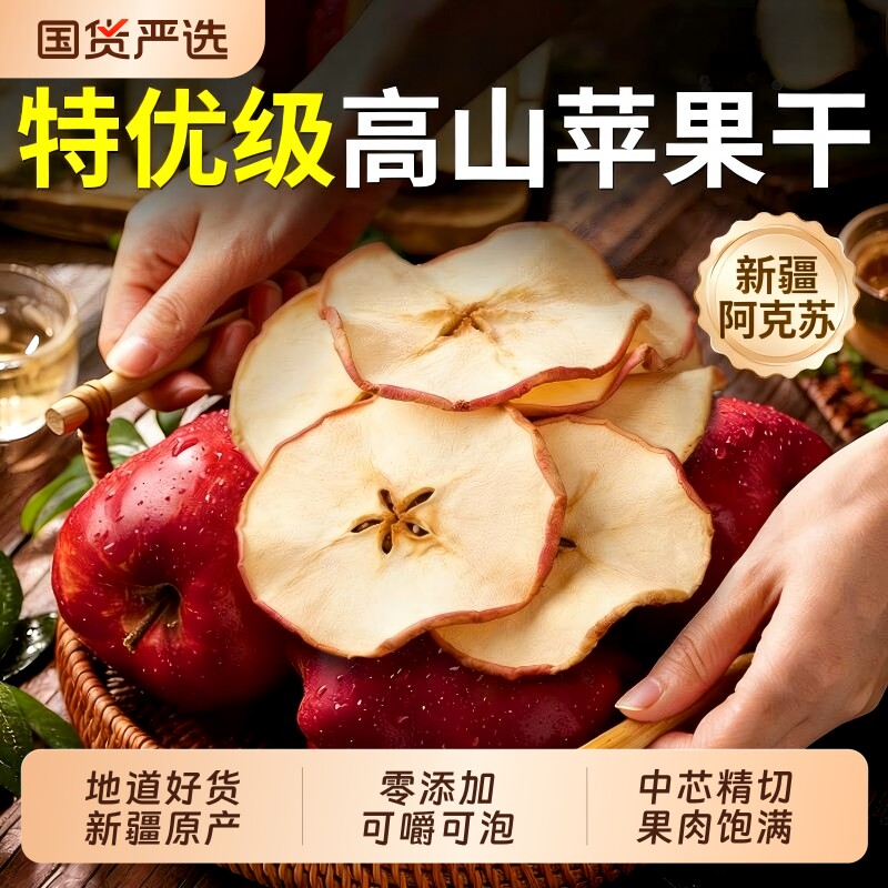 新疆苹果干无糖无添加原味厚切泡水脆苹果片干冻干零食官方旗舰店