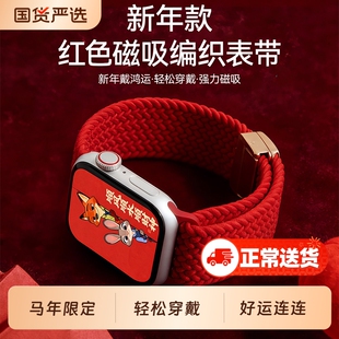 马年限定适用苹果手表带s11/s10新年款编织表带红色applewatch9se3韩诺新款iwatch8ultra3/2腕带磁吸新年红