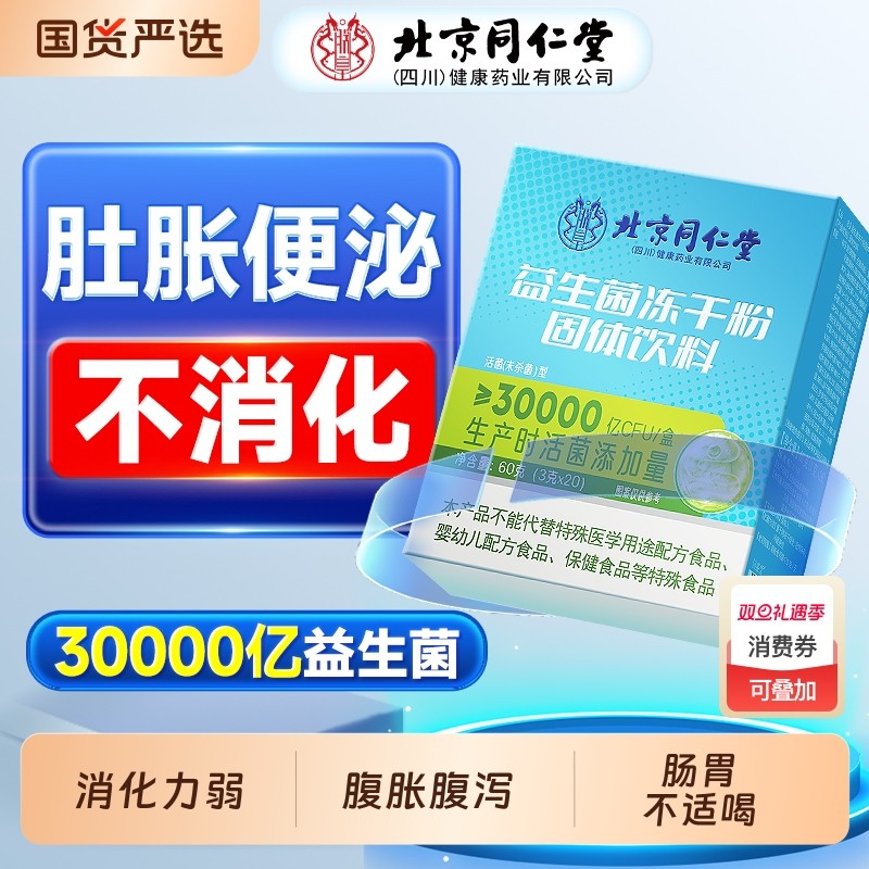 北京同仁堂益生菌粉成人大人调理儿童肠胃肠道便信盛堂官方旗舰店