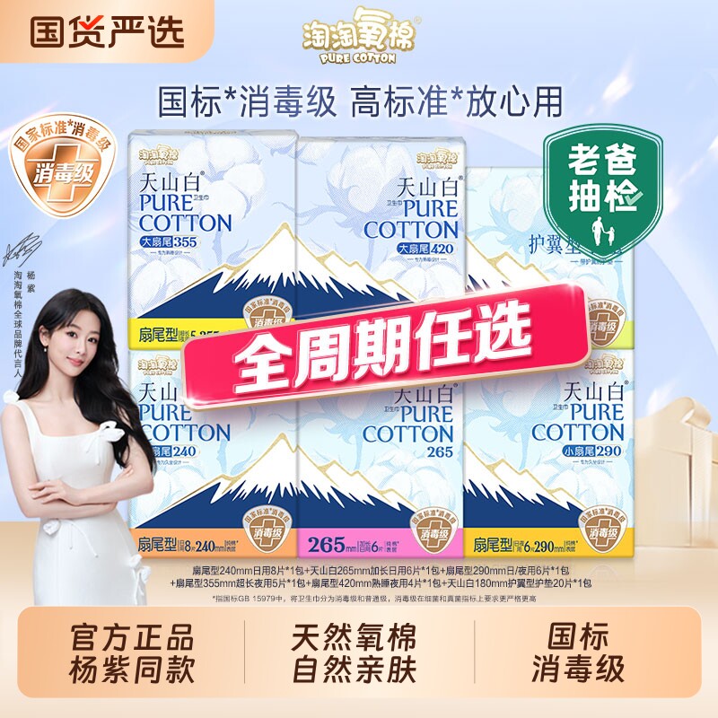 任选淘淘氧棉天山白消毒级纯棉卫生巾日夜透气姨妈巾回购扇尾  棉实拍商品图