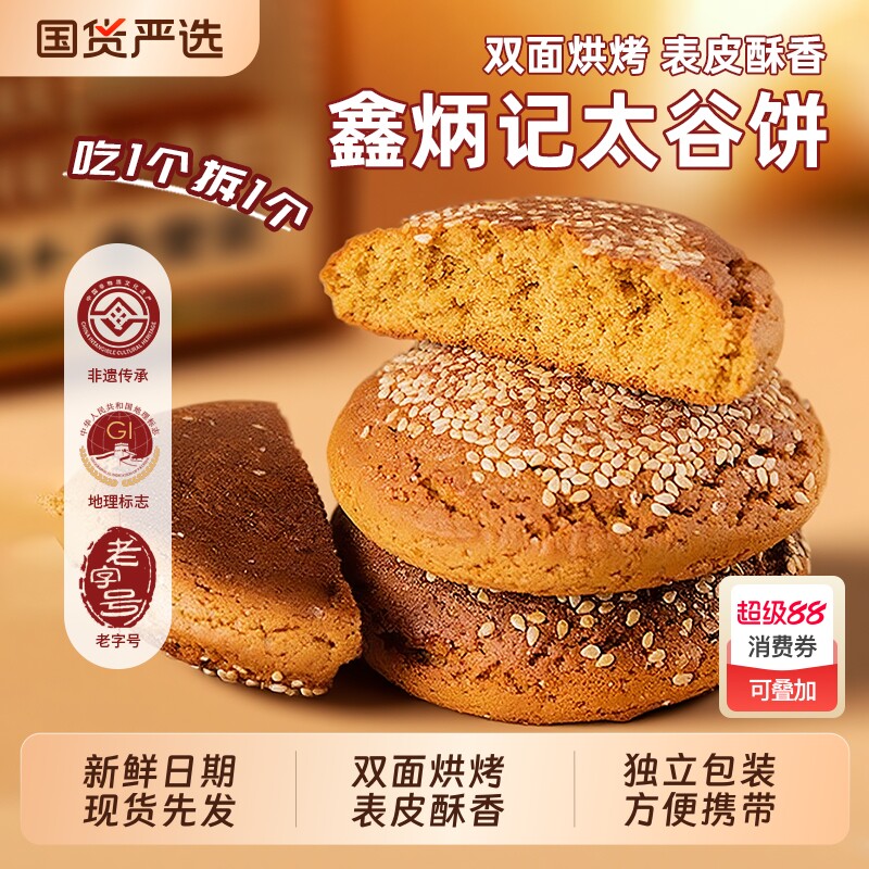 鑫炳记太谷饼山西特产传统零食糕点早餐老式休闲解馋美食点心健康