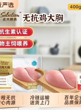 CP正大无抗去皮生鲜400g健身食材鸡肉新鲜鸡胸肉鸡大胸冷冻批发