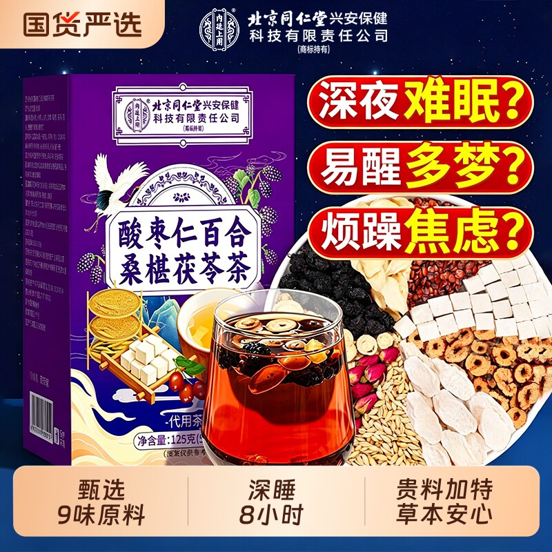 北京同仁堂酸枣仁百合茯苓茶安神助睡眠养生茶多梦易醒官方旗舰店