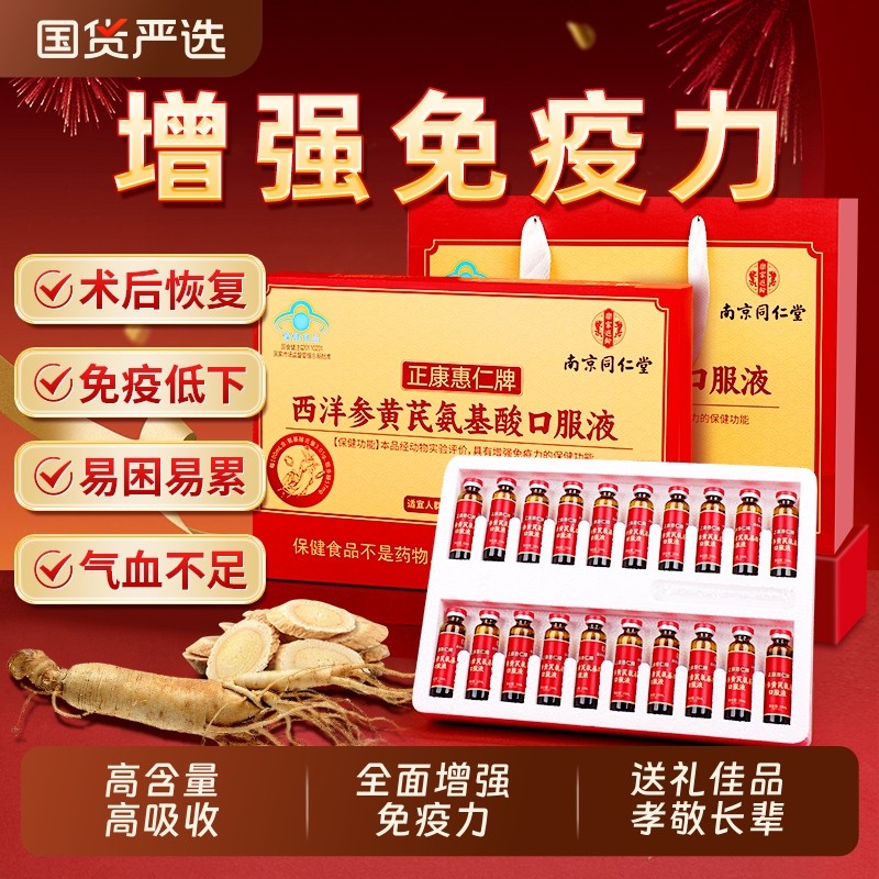 南京同仁堂氨基酸口服液增强中老年免疫力送长辈送礼营养品礼盒装