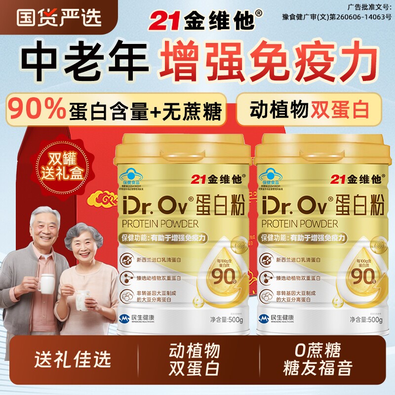 21金维他蛋白粉女性增强免疫力乳清蛋白质老年人营养补品礼盒健康
