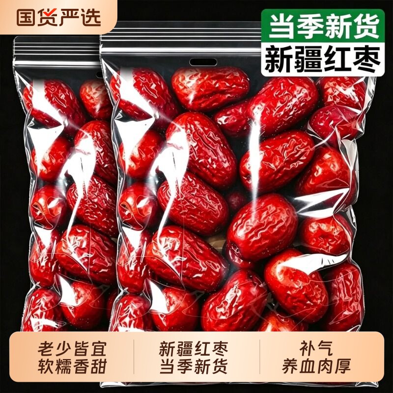 新枣大枣新疆特级红枣干货煮茶煲汤即食免洗辅食特产国货产地