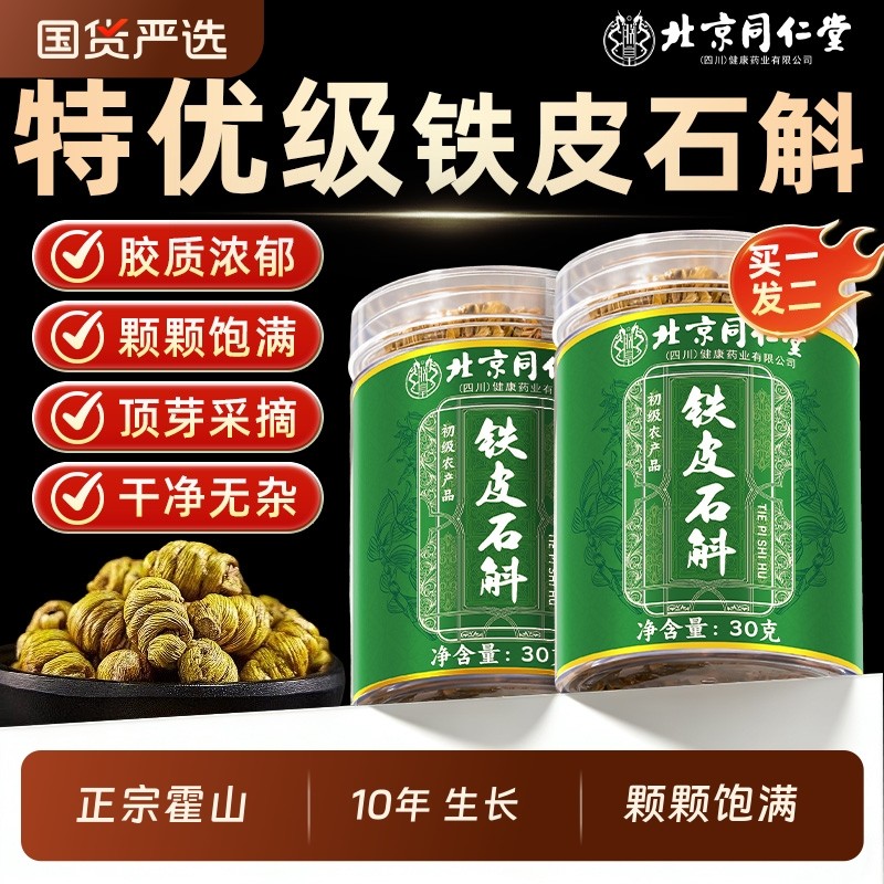 北京同仁堂霍山铁皮石斛官方正品旗舰店铁皮枫斗正宗中草药材米斛