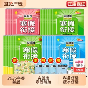 2026实验班寒假衔接小学提优训练寒假作业一本通一年级二年级三四五六年级上册下册语文数学英语人教学霸每日一练预习计算苏教版