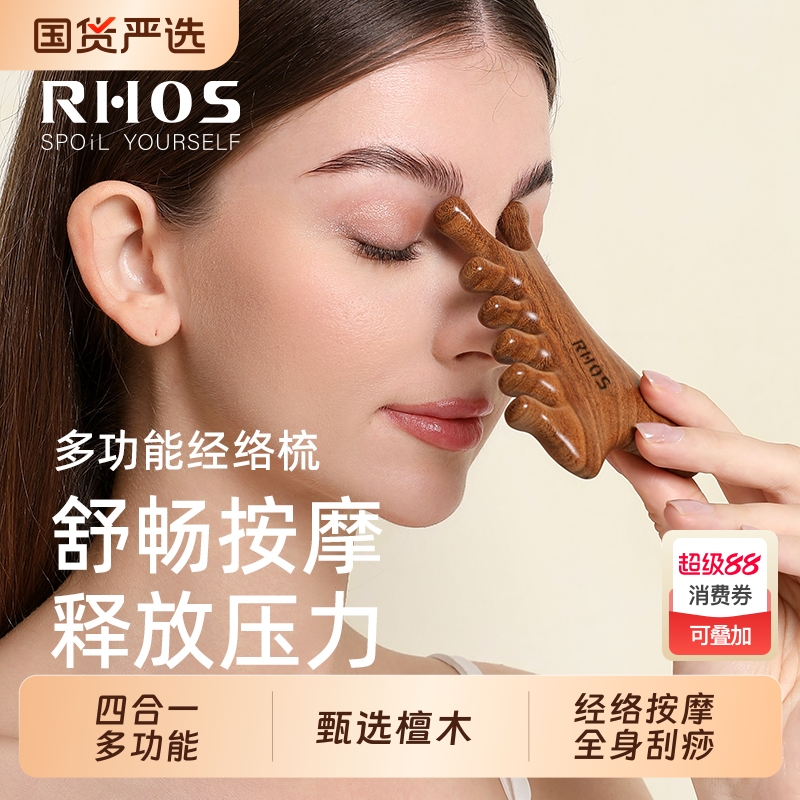 RHOS多功能檀木梳|超1000次加购