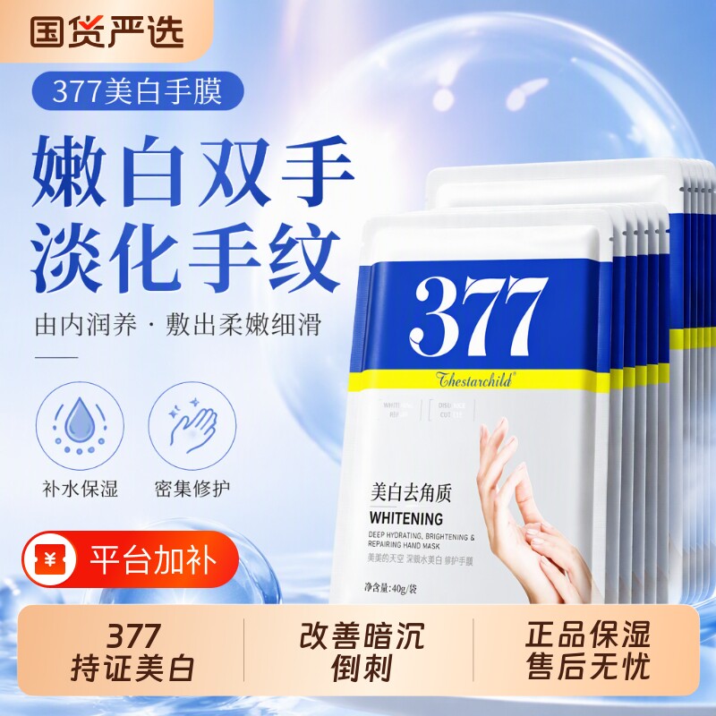 377美白手膜补水保湿淡化手纹修护干裂粗糙去死皮手部套护理正品