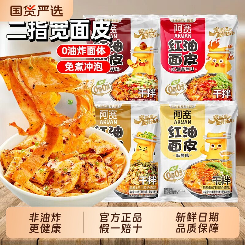 阿宽红油面皮袋装整箱非油炸2指宽面皮方便面夜宵速食干拌面免煮