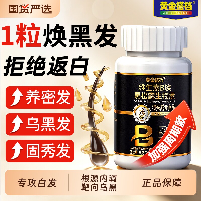 黄金搭档生物素复合维生素b6族叶酸片白头发根转黑正品官方旗舰店