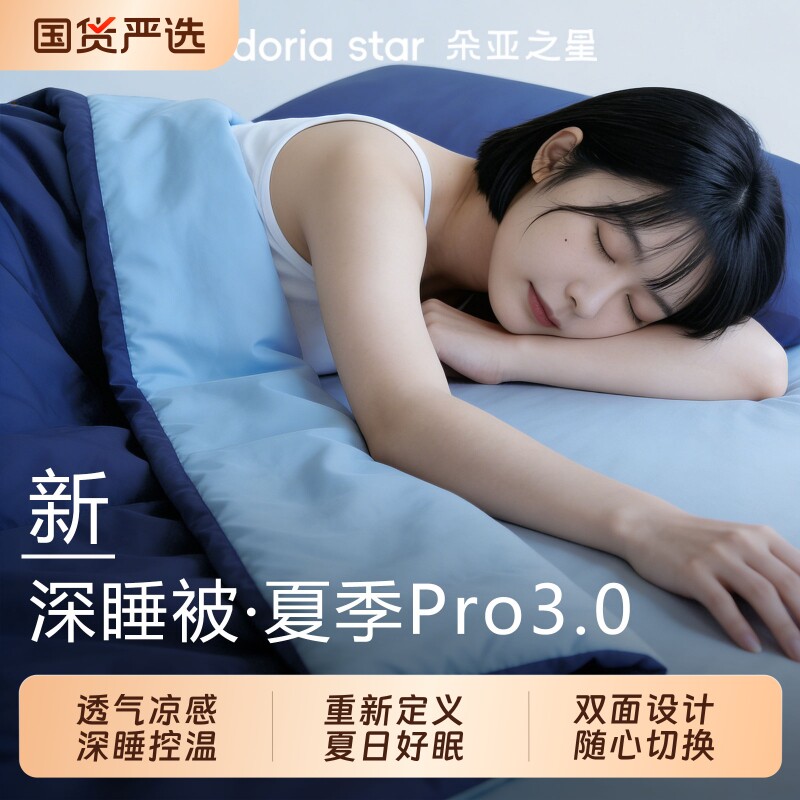 朵亚之星深睡被3.0夏凉被可水洗夏天薄被子被芯单双人空调被透气