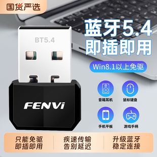 FENVI 机电脑蓝牙发射接收器连接无线耳机游戏手柄 蓝牙5.4适配器智能免驱动usb无线网卡台式