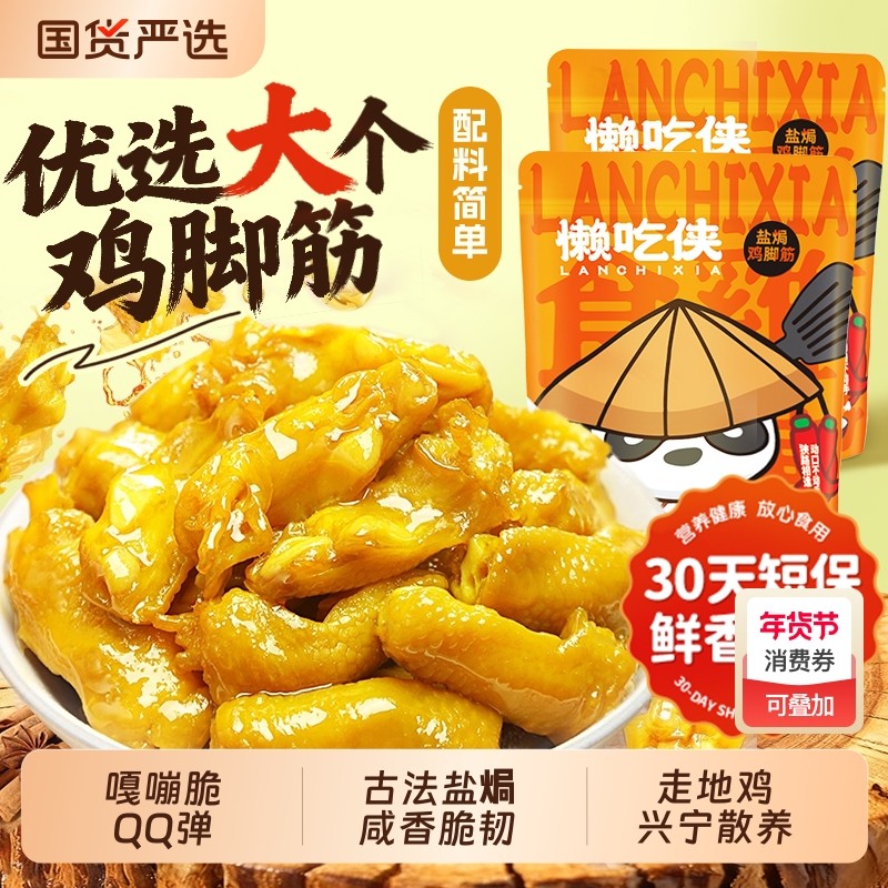 懒吃侠盐焗鸡脚筋泡椒老卤味即食鸡脆骨追剧解馋小零食独立小包装