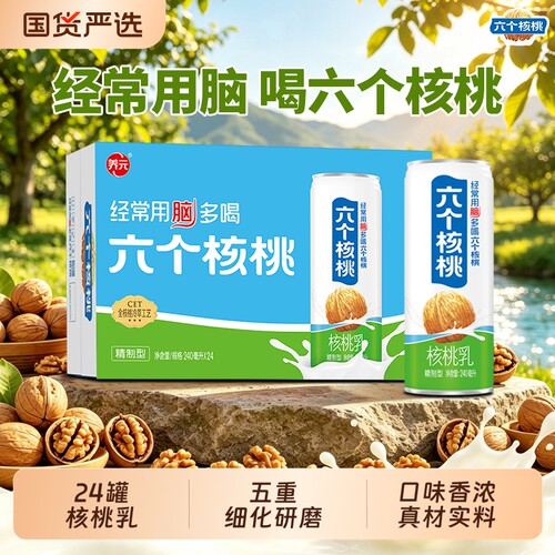 六个核桃精制型核桃乳240ml*24罐整箱营养即饮植物蛋白饮料养元