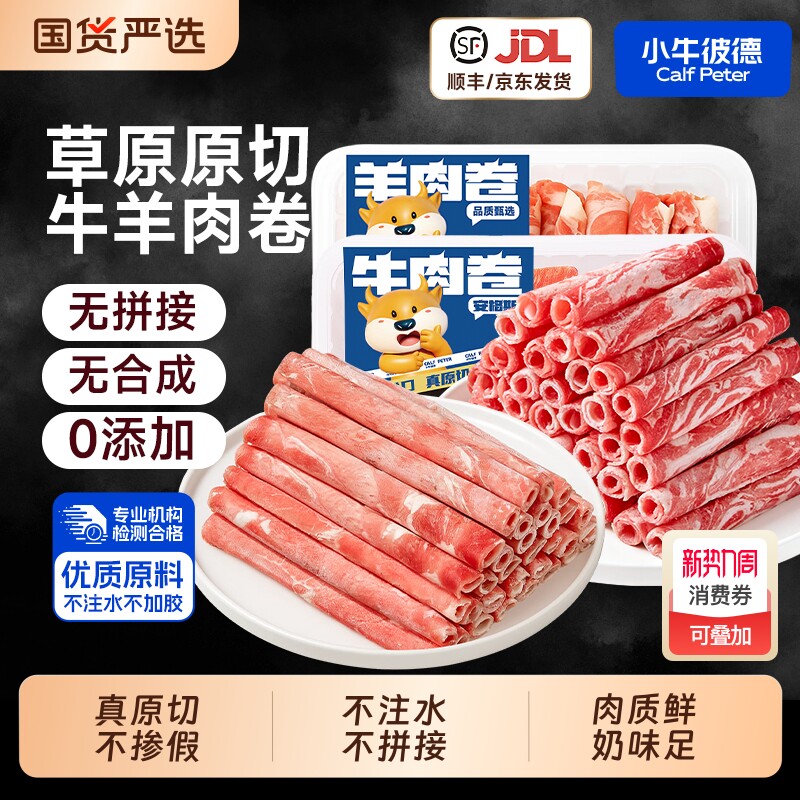 小牛彼德进口牛肉卷羊肉卷原切肥牛肥羊卷火锅食材0添加生鲜牛肉