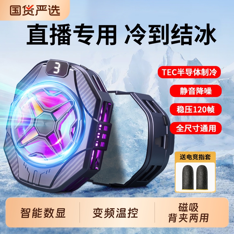 【已售1000W+】直播专用手机散热