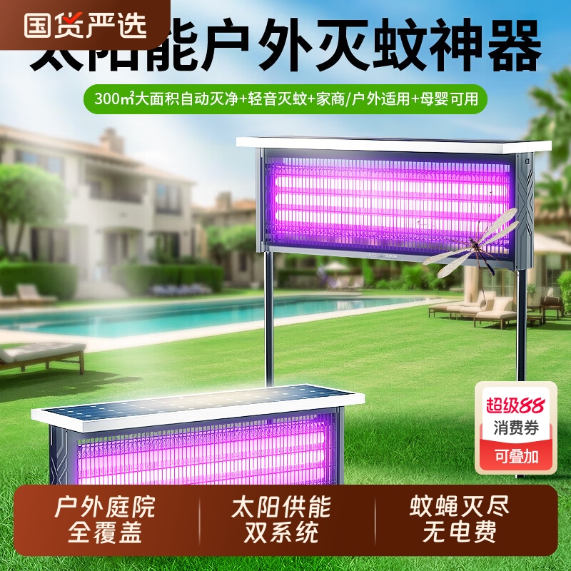 【灭蚊神器】太阳能户外灭蚊灯