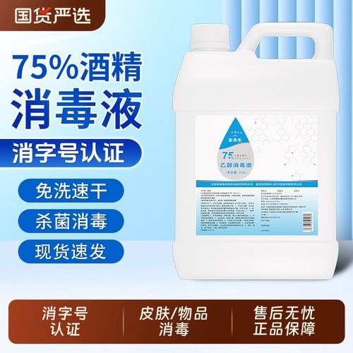 医用75度酒精消毒液2.5L