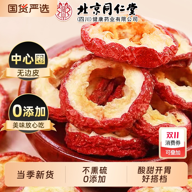 同仁堂山楂干无硫|830人收藏