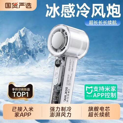 【已接入米家APP】冰敷手持风扇
