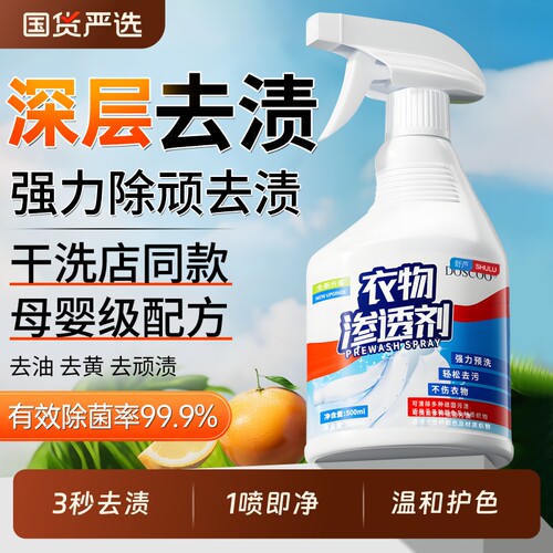 【干洗店同款】99%去污渍渗透剂