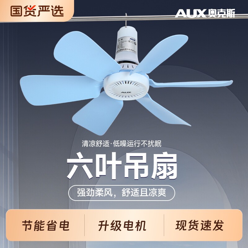 奥克斯小吊扇小型迷你微风宿舍蚊帐挂式床上音静家用大风力电风扇