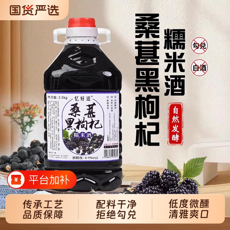 米酒桑葚黑枸杞糯米酒