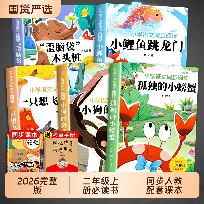全套5册小鲤鱼跳龙门二年级上册必读正版的课外书注音版快乐读书吧二上阅读书籍孤独的小螃蟹小狗小房子一只想飞的猫歪脑袋木头桩Y