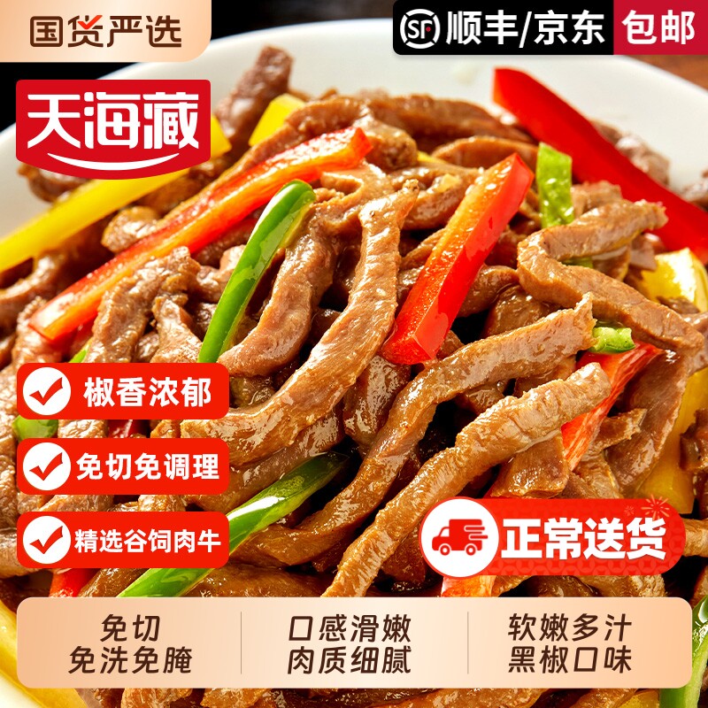 【1/6袋】天海藏黑椒牛柳150g/袋免腌制黑胡椒牛肉半成品免洗