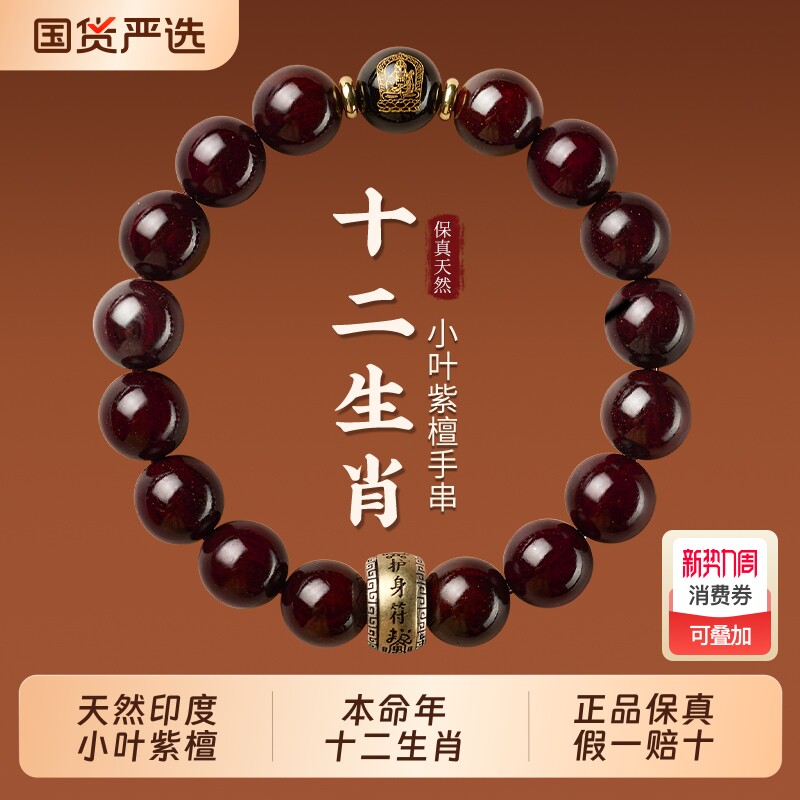 天然印度小叶紫檀手串男木质佛珠文玩老料本命佛马年十二生肖手链