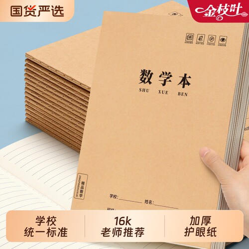 小学生加厚数学本|超1000次加购