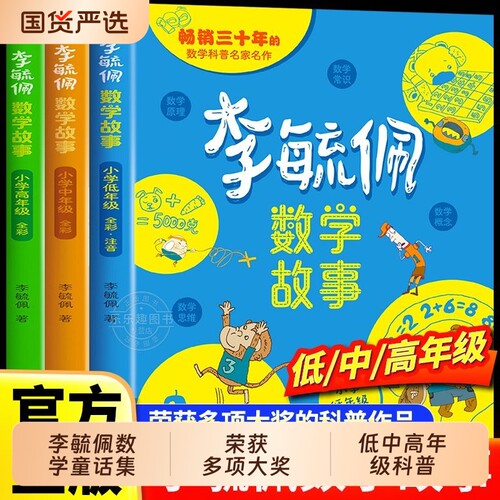 李毓佩数学童话集故事系列小学生低年级西游记思维训练图画书关于一二三年级阅读课外书必读书籍李玉配李敏普图形趣味常识完整版
