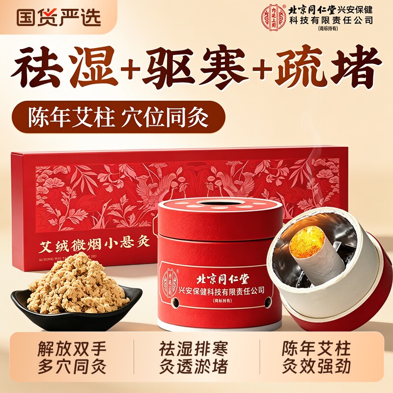 北京同仁堂艾绒微烟小悬灸艾灸盒随身灸家用祛湿小罐灸艾条艾柱筒
