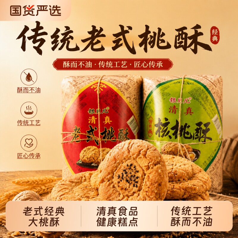 宫廷老式大桃酥传统手工美食糕点心饼干休闲清真零食品特产小吃