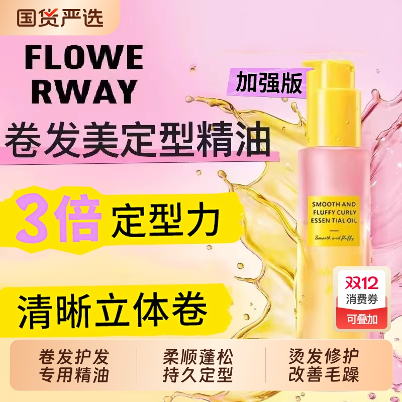 卷发专用定型护发精油销量榜第一