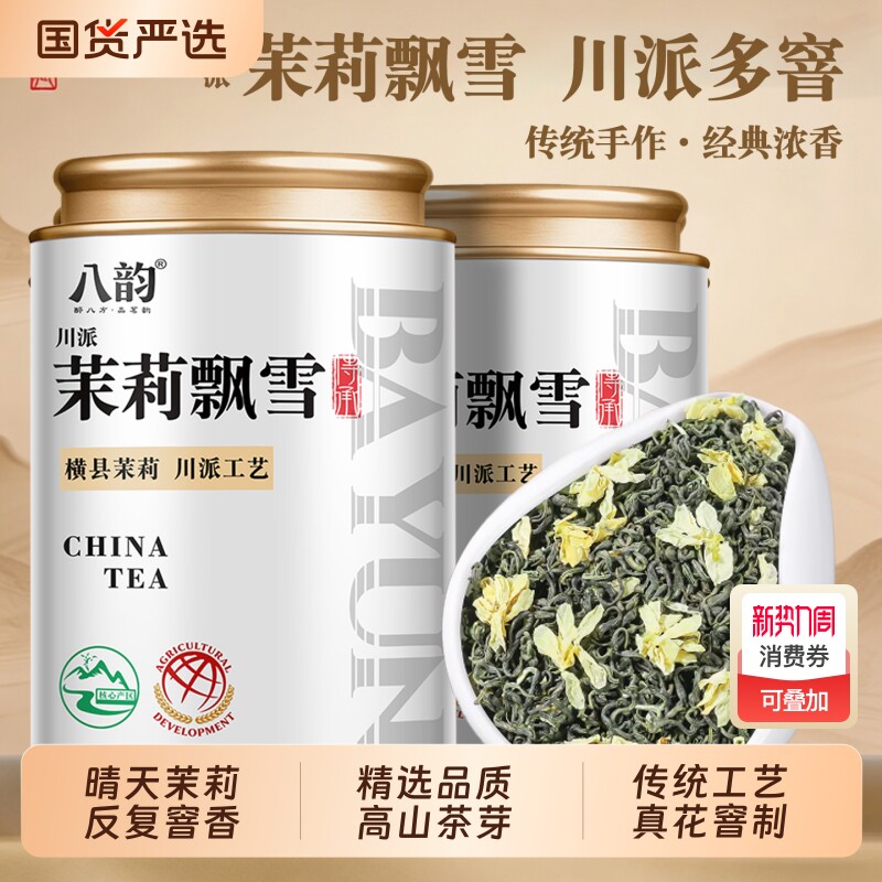 八韵茉莉花花茶茶叶特级多窨一提川派茉莉飘雪茉莉绿茶罐装250g