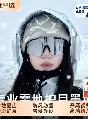滑雪护目镜雪山防紫外线户外运动防风沙骑行墨镜登山防雪可戴雪地