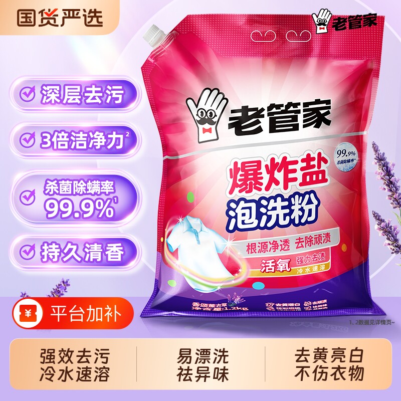 老管家爆炸盐校服净洗白衣服去污渍强去黄增白杀菌除螨彩漂泡洗粉