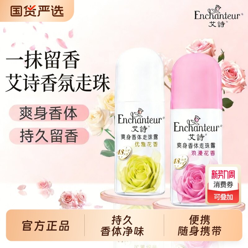 艾诗走珠香体止汗液腋下男女走珠露净味夏季持久留香滚珠花香爽身